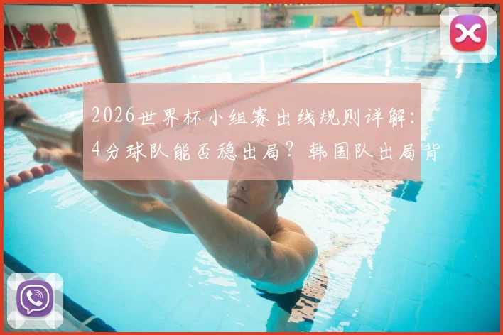2026世界杯小组赛出线规则详解:4分球队能否稳出局?韩国队出局背后原因全解析