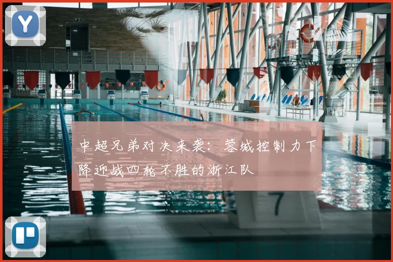 中超兄弟对决来袭：蓉城控制力下降迎战四轮不胜的浙江队