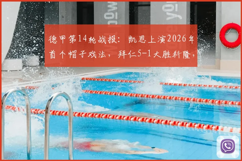 德甲第14轮战报:凯恩上演2026年首个帽子戏法,拜仁5-1大胜科隆,比朔夫杰克逊建功