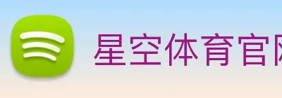 星空体育官网 logo